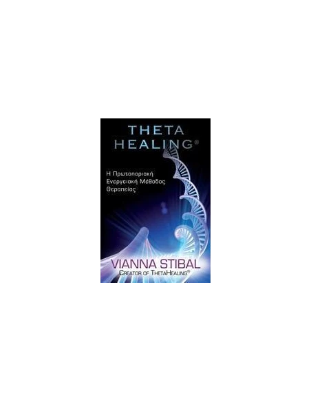 THETA HEALING ΠΡΩΤΟΠΟΡΙΑΚΗ ΕΝΕΡΓΕΙΑΚΗ ΜΕΘΟΔΟΣ ΘΕΡΑΠΕΙΑΣ