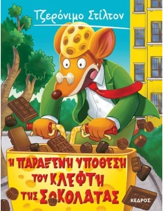 ΤΖΕΡΟΝΙΜΟ ΣΤΙΛΤΟΝ 55: Η ΠΑΡΑΞΕΝΗ ΥΠΟΘΕΣΗ ΤΟΥ ΚΛΕΦΤΗ ΤΗΣ ΣΟΚΟΛΑΤΑΣ 2
