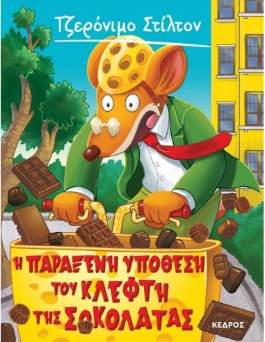 ΤΖΕΡΟΝΙΜΟ ΣΤΙΛΤΟΝ 55: Η ΠΑΡΑΞΕΝΗ ΥΠΟΘΕΣΗ ΤΟΥ ΚΛΕΦΤΗ ΤΗΣ ΣΟΚΟΛΑΤΑΣ