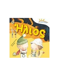 Ο ΗΛΙΟΣ 2