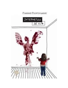 ΙΝΤΕΡΜΕΤΖΟ ΣΕ 11/8 2
