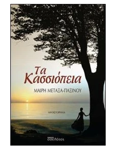 ΤΑ ΚΑΣΣΙΟΠΕΙΑ 2