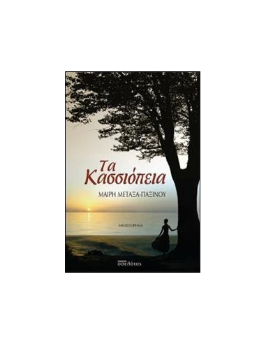 ΤΑ ΚΑΣΣΙΟΠΕΙΑ