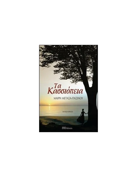 ΤΑ ΚΑΣΣΙΟΠΕΙΑ