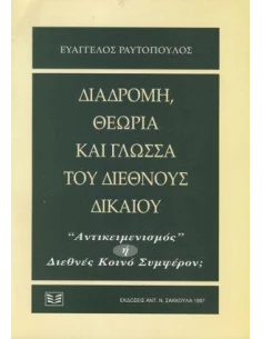 ΔΙΑΔΡΟΜΗ, ΘΕΩΡΙΑ ΚΑΙ ΓΛΩΣΣΑ ΤΟΥ ΔΙΕΘΝΟΥΣ ΔΙΚΑΙΟΥ 2