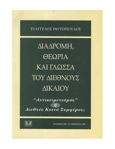 ΔΙΑΔΡΟΜΗ, ΘΕΩΡΙΑ ΚΑΙ ΓΛΩΣΣΑ ΤΟΥ ΔΙΕΘΝΟΥΣ ΔΙΚΑΙΟΥ