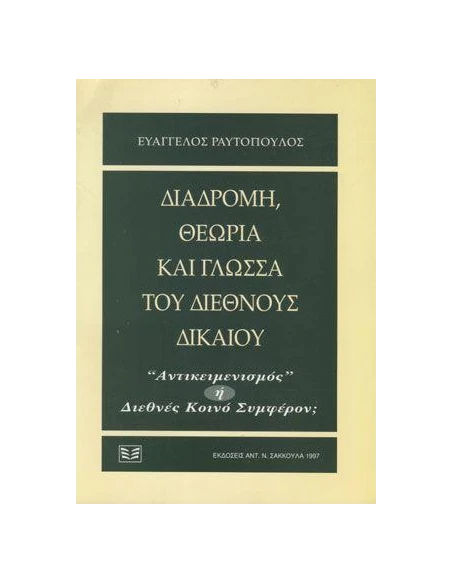 ΔΙΑΔΡΟΜΗ, ΘΕΩΡΙΑ ΚΑΙ ΓΛΩΣΣΑ ΤΟΥ ΔΙΕΘΝΟΥΣ ΔΙΚΑΙΟΥ
