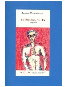 ΚΡΥΜΜΕΝΑ ΛΟΓΙΑ - ΟΚΤΑΣΕΛΙΔΟ, ΤΕΥΧΟΣ 107/2020 2