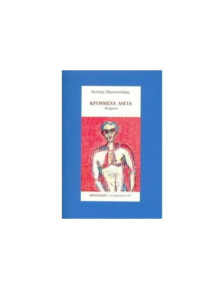 ΚΡΥΜΜΕΝΑ ΛΟΓΙΑ - ΟΚΤΑΣΕΛΙΔΟ, ΤΕΥΧΟΣ 107/2020