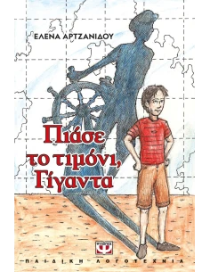 ΠΙΑΣΕ ΤΟ ΤΙΜΟΝΙ, ΓΙΓΑΝΤΑ (ΝΕΑ ΕΚΔΟΣΗ) 2