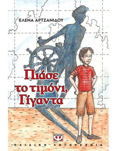 ΠΙΑΣΕ ΤΟ ΤΙΜΟΝΙ, ΓΙΓΑΝΤΑ (ΝΕΑ ΕΚΔΟΣΗ)