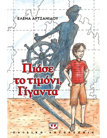 ΠΙΑΣΕ ΤΟ ΤΙΜΟΝΙ, ΓΙΓΑΝΤΑ (ΝΕΑ ΕΚΔΟΣΗ)