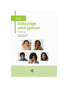 ABC ΑΠΟ ΕΝΟΣ ΜΕΧΡΙ ΕΠΤΑ ΧΡΟΝΩΝ 2