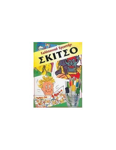 ΣΚΙΤΣΟ
