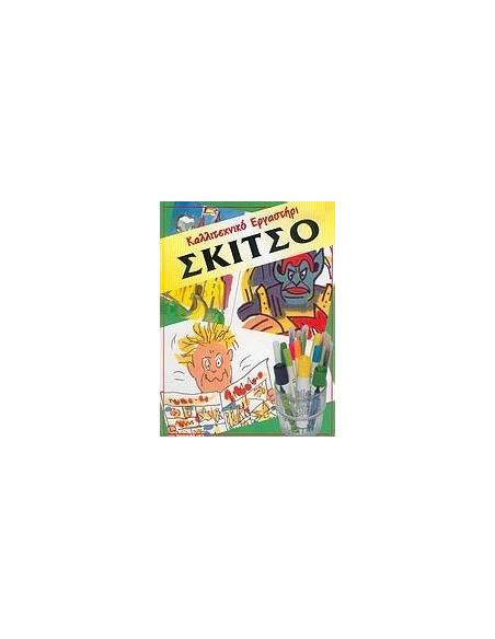 ΣΚΙΤΣΟ