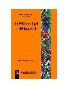 ΘΕΡΑΠΕΥΤΙΚΑ ΠΑΡΑΜΥΘΙΑ 2
