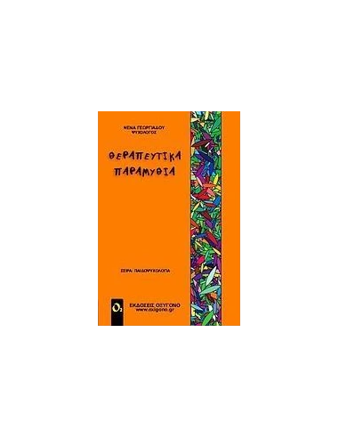 ΘΕΡΑΠΕΥΤΙΚΑ ΠΑΡΑΜΥΘΙΑ