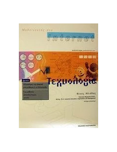 ΜΑΘΑΙΝΟΝΤΑΣ ΣΤΟ INTERNET ΤΕΧΝΟΛΟΓΙΑ 2