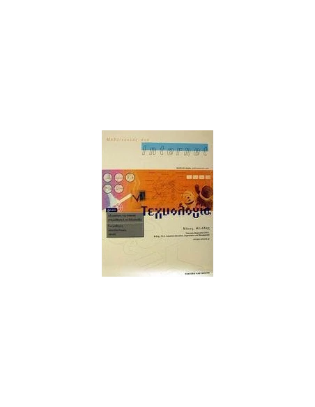 ΜΑΘΑΙΝΟΝΤΑΣ ΣΤΟ INTERNET ΤΕΧΝΟΛΟΓΙΑ