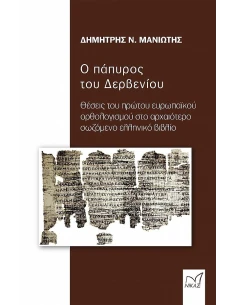 Ο ΠΑΠΥΡΟΣ ΤΟΥ ΔΕΡΒΕΝΙΟΥ 2