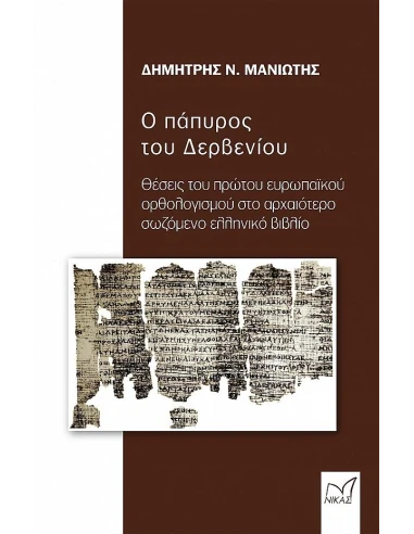 Ο ΠΑΠΥΡΟΣ ΤΟΥ ΔΕΡΒΕΝΙΟΥ