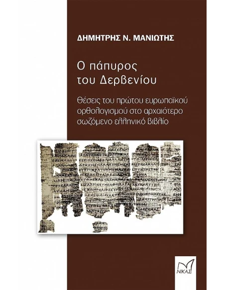 Ο ΠΑΠΥΡΟΣ ΤΟΥ ΔΕΡΒΕΝΙΟΥ