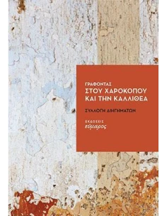 ΓΡΑΦΟΝΤΑΣ ΣΤΟΥ ΧΑΡΟΚΟΠΟΥ ΚΑΙ ΤΗΝ ΚΑΛΛΙΘΕΑ 2