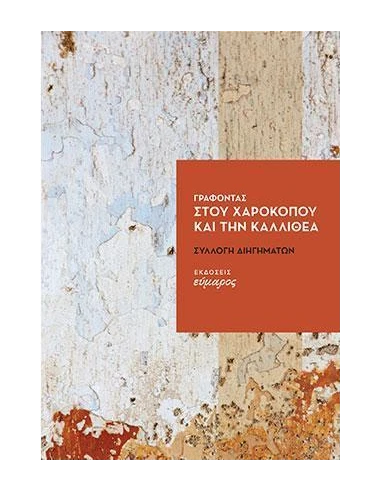ΓΡΑΦΟΝΤΑΣ ΣΤΟΥ ΧΑΡΟΚΟΠΟΥ ΚΑΙ ΤΗΝ ΚΑΛΛΙΘΕΑ