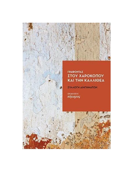ΓΡΑΦΟΝΤΑΣ ΣΤΟΥ ΧΑΡΟΚΟΠΟΥ ΚΑΙ ΤΗΝ ΚΑΛΛΙΘΕΑ