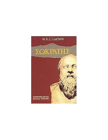 ΣΩΚΡΑΤΗΣ