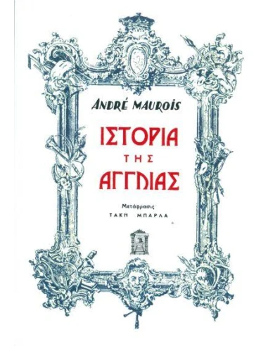 ΙΣΤΟΡΙΑ ΤΗΣ ΑΓΓΛΙΑΣ