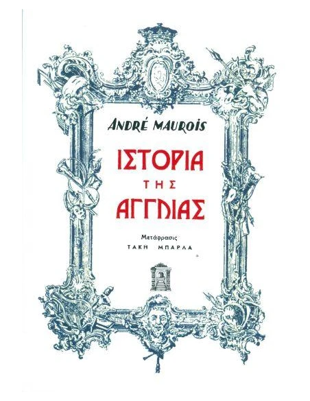 ΙΣΤΟΡΙΑ ΤΗΣ ΑΓΓΛΙΑΣ
