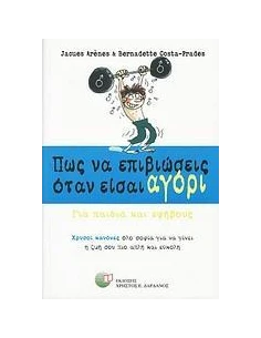 ΠΩΣ ΝΑ ΕΠΙΒΙΩΣΕΙΣ ΟΤΑΝ ΕΙΣΑΙ ΑΓΟΡΙ 2