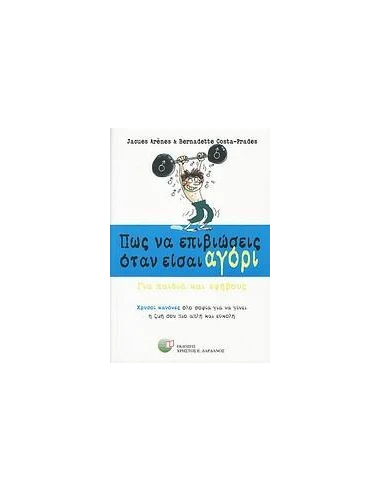 ΠΩΣ ΝΑ ΕΠΙΒΙΩΣΕΙΣ ΟΤΑΝ ΕΙΣΑΙ ΑΓΟΡΙ