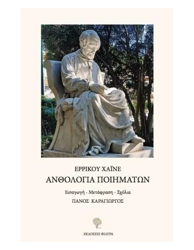 ΑΝΘΟΛΟΓΙΑ ΠΟΙΗΜΑΤΩΝ