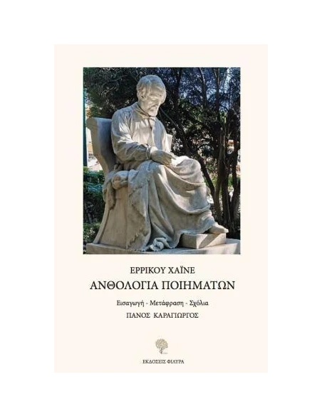 ΑΝΘΟΛΟΓΙΑ ΠΟΙΗΜΑΤΩΝ