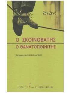 Ο ΣΚΟΙΝΟΒΑΤΗΣ Ο ΘΑΝΑΤΟΠΟΙΝΙΤΗΣ 2