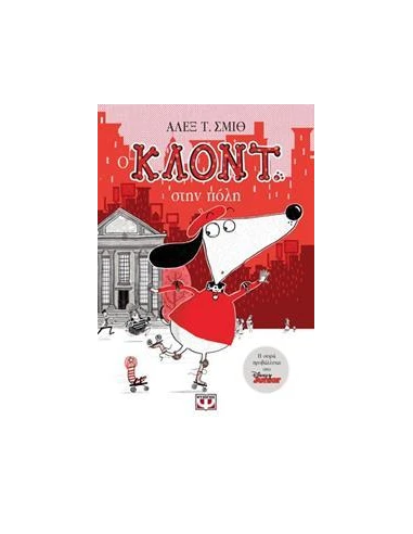 Ο ΚΛΟΝΤ ΣΤΗΝ ΠΟΛΗ