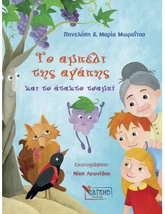 ΤΟ ΑΜΠΕΛΙ ΤΗΣ ΑΓΑΠΗΣ ΚΑΙ ΤΟ ΑΤΑΚΤΟ ΤΣΑΜΠΙ (No 2) 2
