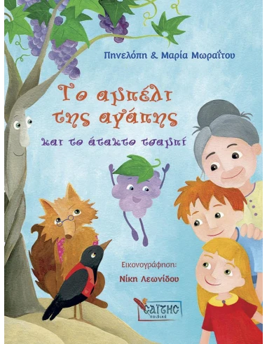 ΤΟ ΑΜΠΕΛΙ ΤΗΣ ΑΓΑΠΗΣ ΚΑΙ ΤΟ ΑΤΑΚΤΟ ΤΣΑΜΠΙ (No 2)