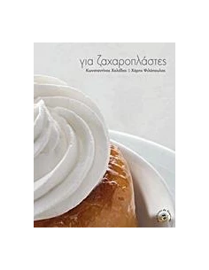 ΓΙΑ ΖΑΧΑΡΟΠΛΑΣΤΕΣ 2