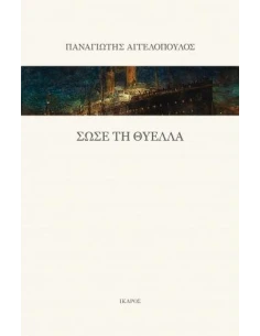 ΣΩΣΕ ΤΗ ΘΥΕΛΛΑ 2
