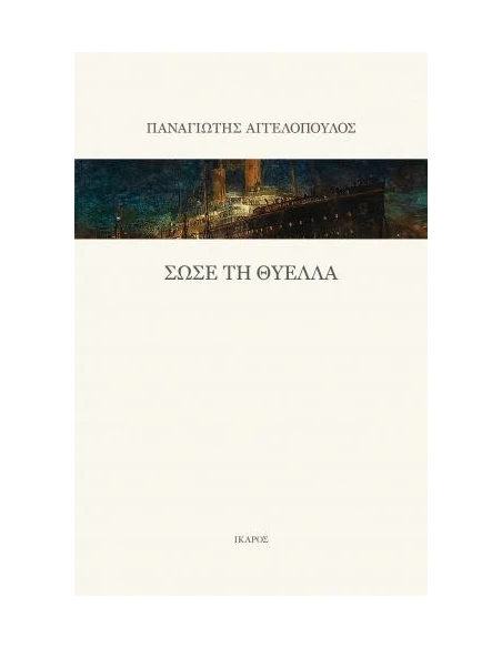 ΣΩΣΕ ΤΗ ΘΥΕΛΛΑ