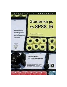 ΣΤΑΤΙΣΤΙΚΗ ΜΕ ΤΟ SPSS 16 2