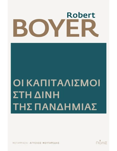 ΟΙ ΚΑΠΙΤΑΛΙΣΜΟΙ ΣΤΗ ΔΙΝΗ ΤΗΣ ΠΑΝΔΗΜΙΑΣ
