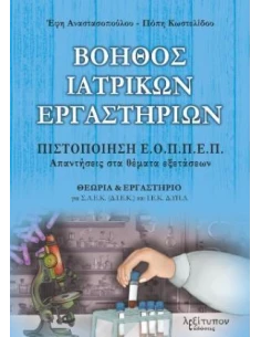 ΒΟΗΘΟΣ ΙΑΤΡΙΚΩΝ ΕΡΓΑΣΤΗΡΙΩΝ 2