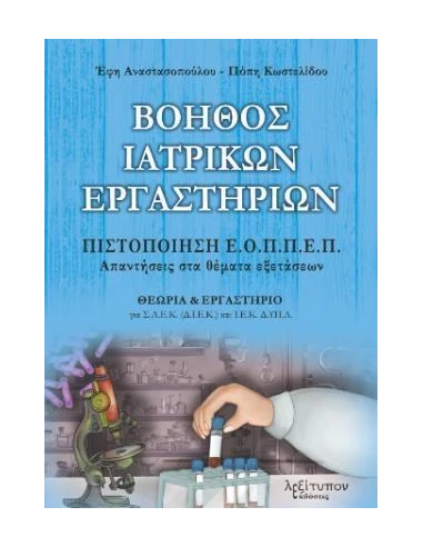 ΒΟΗΘΟΣ ΙΑΤΡΙΚΩΝ ΕΡΓΑΣΤΗΡΙΩΝ
