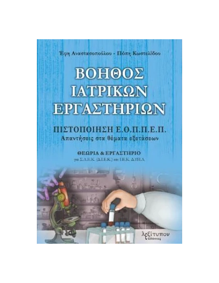 ΒΟΗΘΟΣ ΙΑΤΡΙΚΩΝ ΕΡΓΑΣΤΗΡΙΩΝ