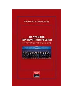 ΤΟ ΛΥΚΟΦΩΣ ΤΩΝ ΠΟΛΙΤΙΚΩΝ ΗΓΕΣΙΩΝ 2