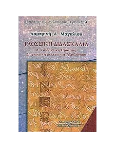 ΓΛΩΣΣΙΚΗ ΔΙΔΑΣΚΑΛΙΑ 2